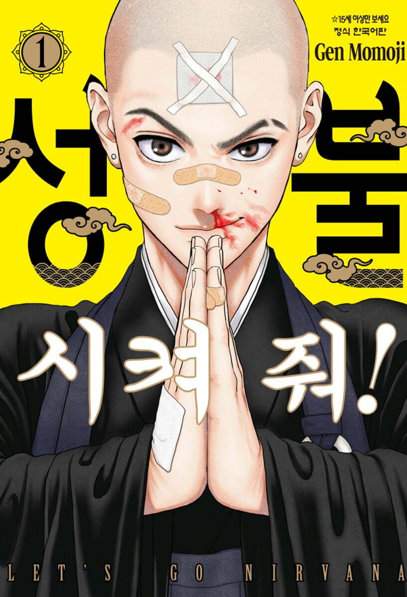 성불시켜 줘! 1