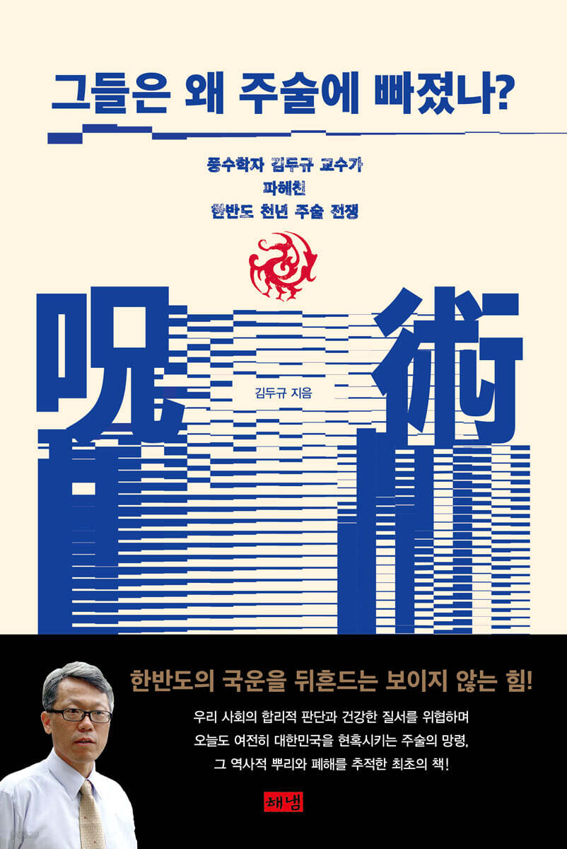 그들은 왜 주술에 빠졌나 
