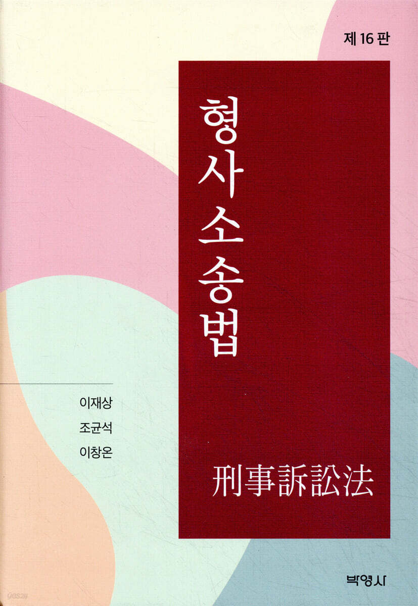 형사소송법