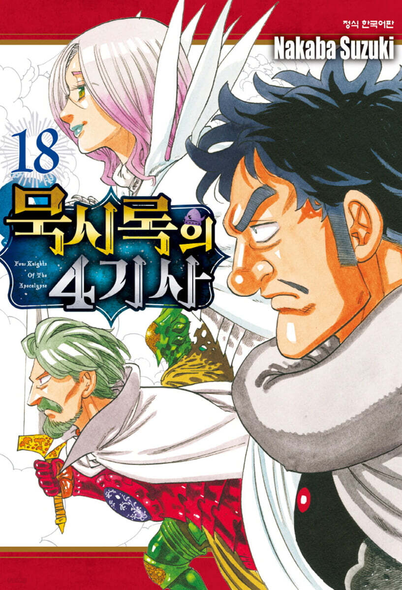 묵시록의 4기사 18