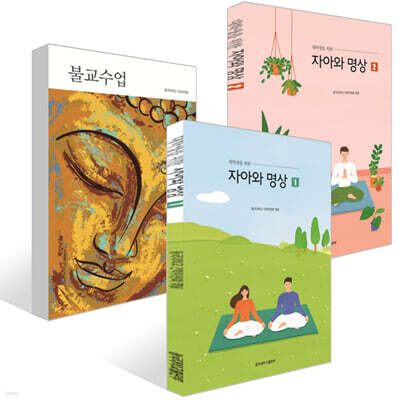 자아와 명상 1~2권 + 불교수업 세트
