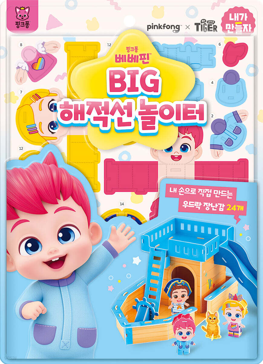 내가 만들자 BIG 해적선 놀이터
