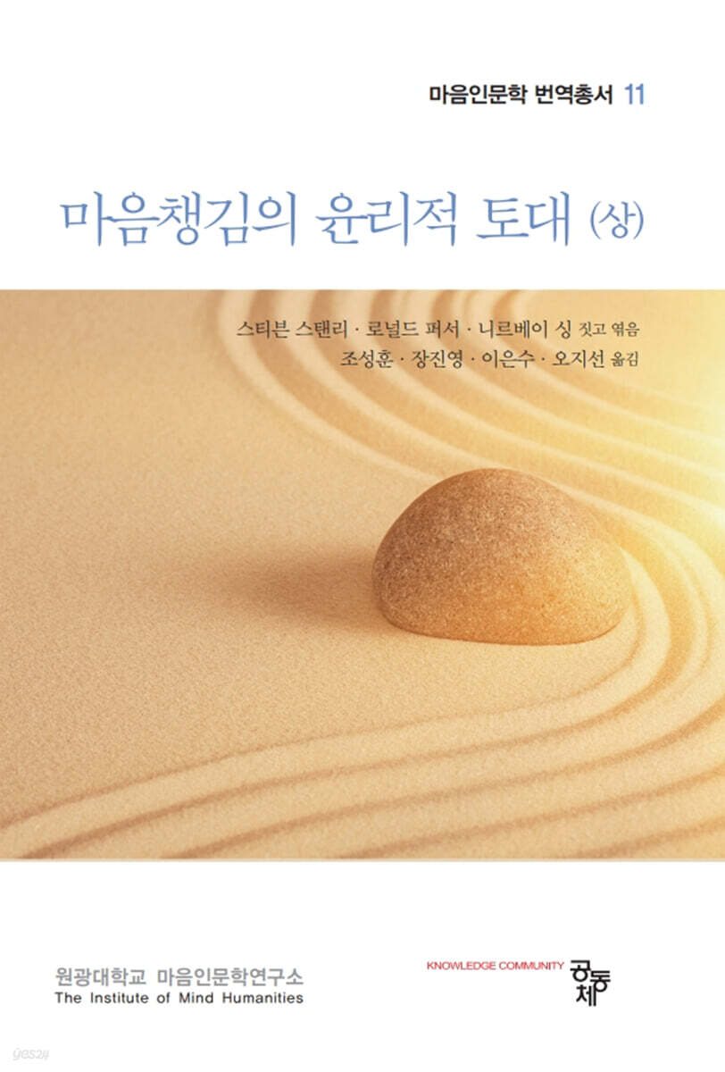 마음챙김의 윤리적 토대 (상)