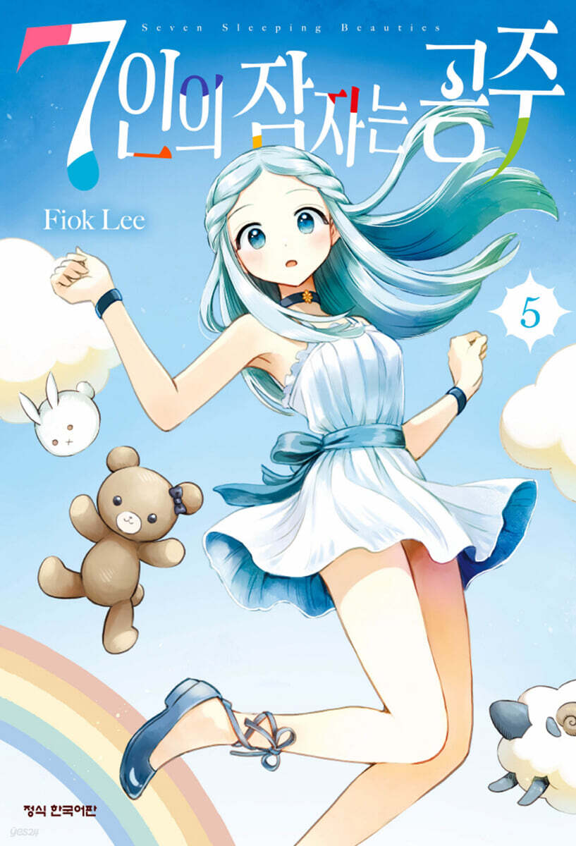 7인의 잠자는 공주 5