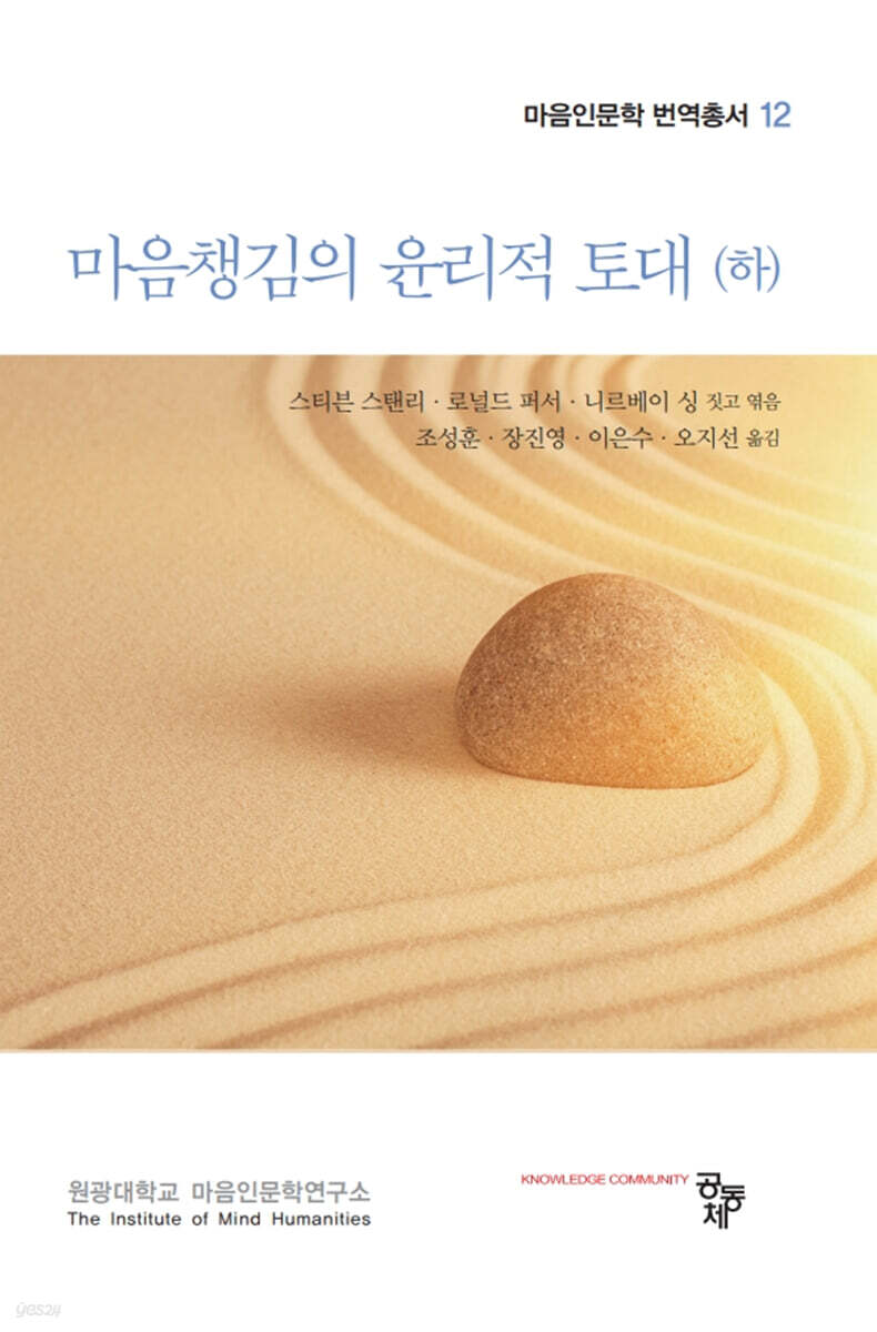 마음챙김의 윤리적 토대 (하)