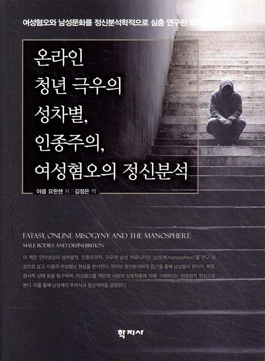 온라인 청년 극우의 성차별, 인종주의, 여성혐오의 정신분석