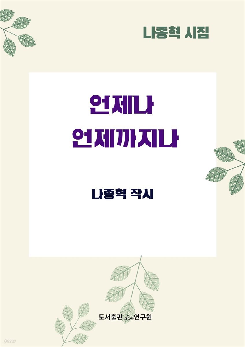 언제나 언제까지나