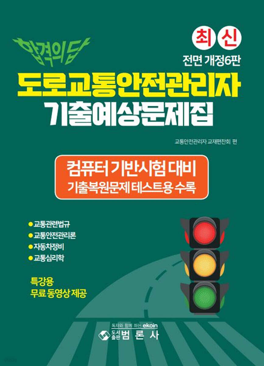 합격의 답 도로교통안전관리자 기출예상문제집