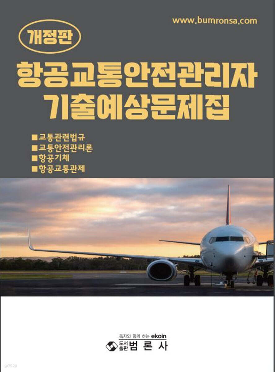 항공교통안전관리자기출예상문제집