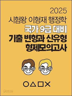 2025 국가 9급 대비 시험왕 이형재 행정학 기출변형과 신유형, 형제모의고사