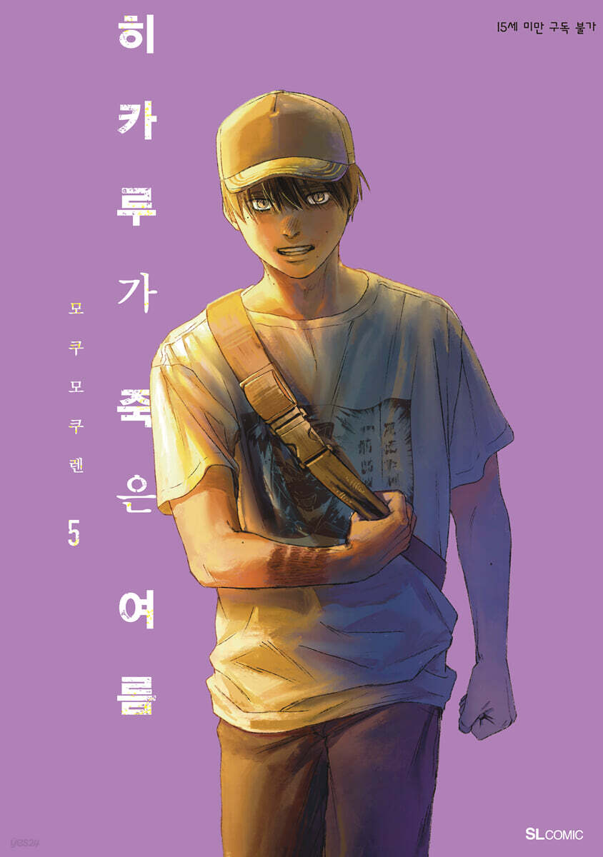 히카루가 죽은 여름 5
