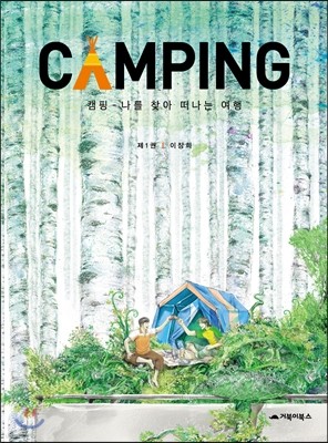 캠핑(CAMPING) 1