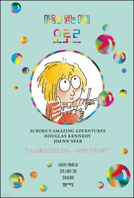 마음을 읽는 아이 오로르
