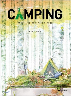 캠핑(CAMPING) 2