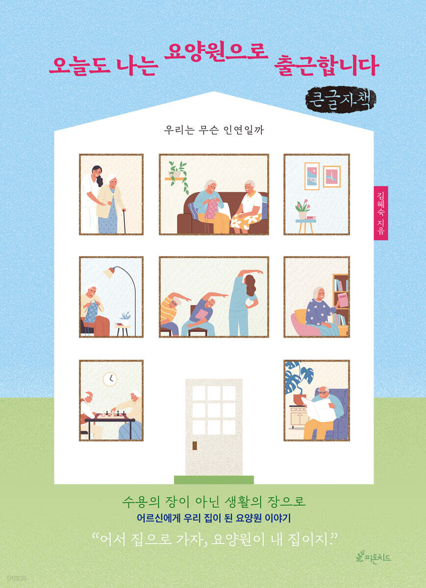 오늘도 나는 요양원으로 출근합니다 (큰글자책)