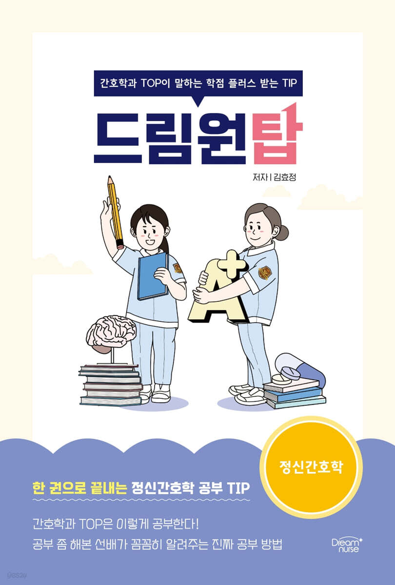 드림원탑 정신간호학편
