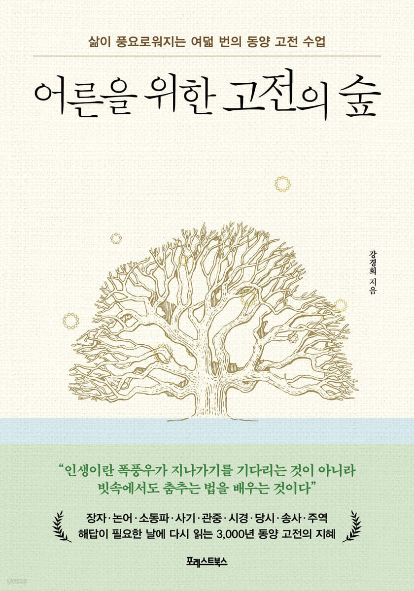 어른을 위한 고전의 숲