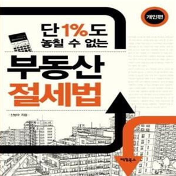 [중고샵] 단 1%도 놓칠 수 없는 부동산 절세법 - 개인편 - 예스24 [중고샵]단 1%도 놓칠 수 없는 부동산 절세법 - 개인편  - 예스24