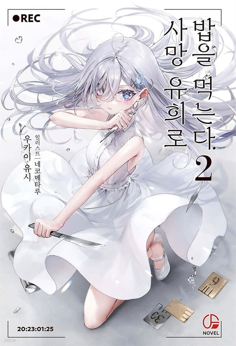 사망 유희로 밥을 먹는다. 2