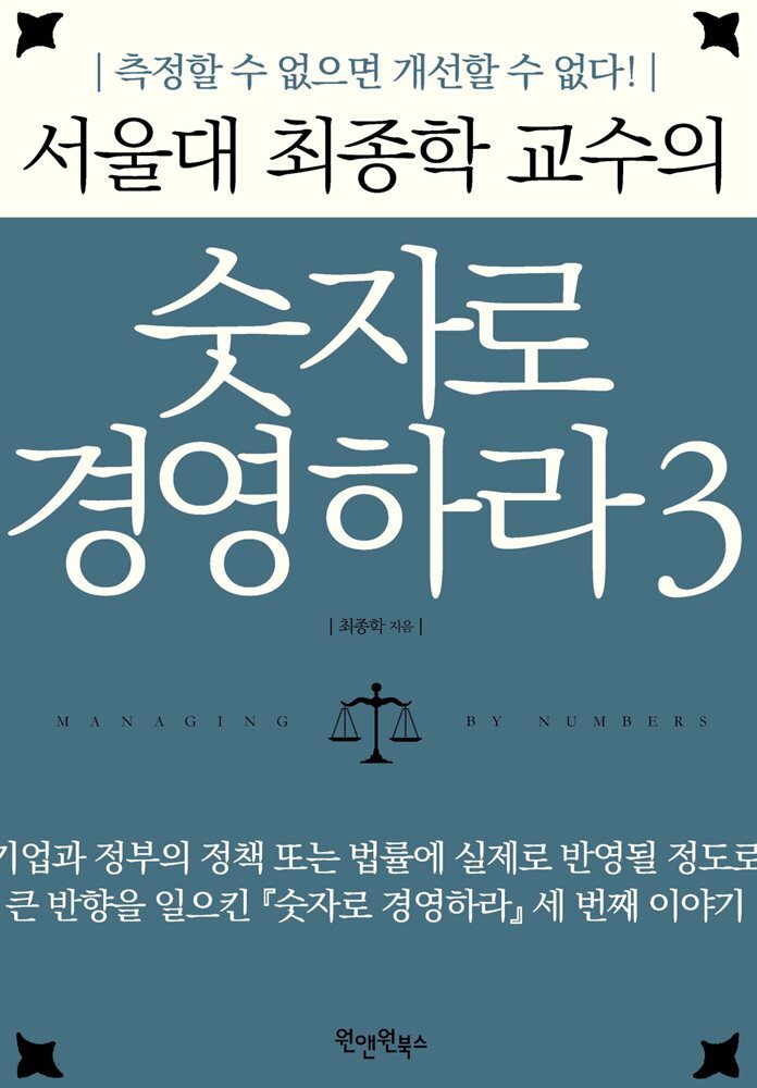 서울대 최종학 교수의 숫자로 경영하라 3