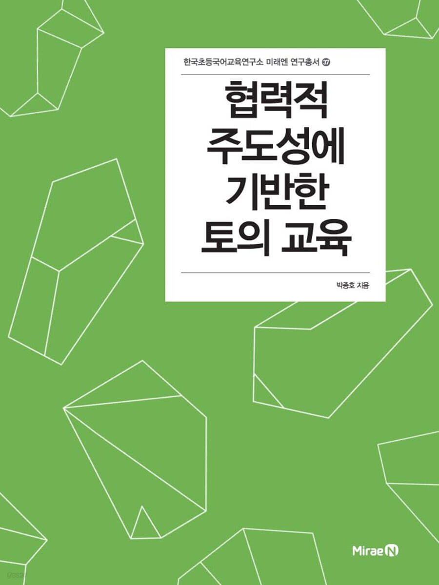 협력적 주도성에 기반한 토의 교육