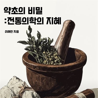 약초의 비밀 : 전통의학의 지혜