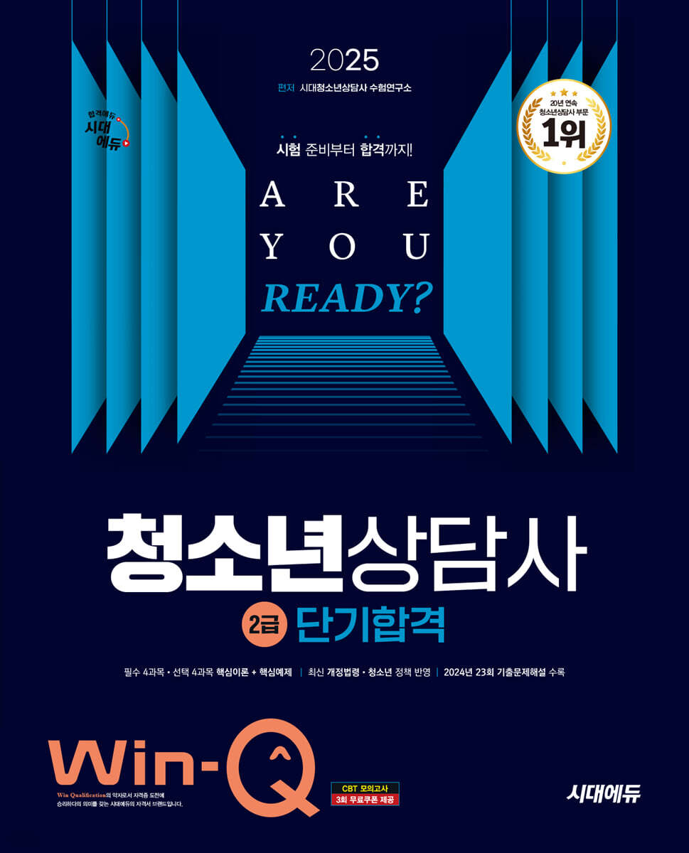 2025 시대에듀 Win-Q 청소년상담사 2급 단기합격