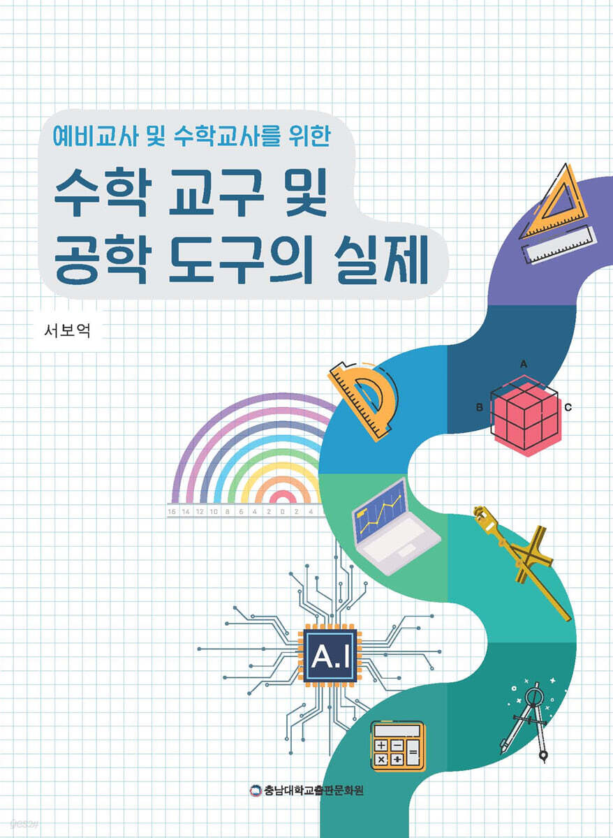 예비교사 및 수학교사를 위한 수학 교구 및 공학 도구의 실제