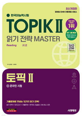 한국어능력시험 TOPIK Ⅱ(토픽 2) 읽기 전략 마스터+온라인 시험