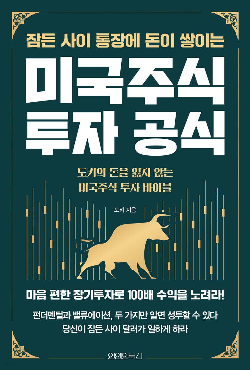 잠든 사이 통장에 돈이 쌓이는 미국주식 투자 공식