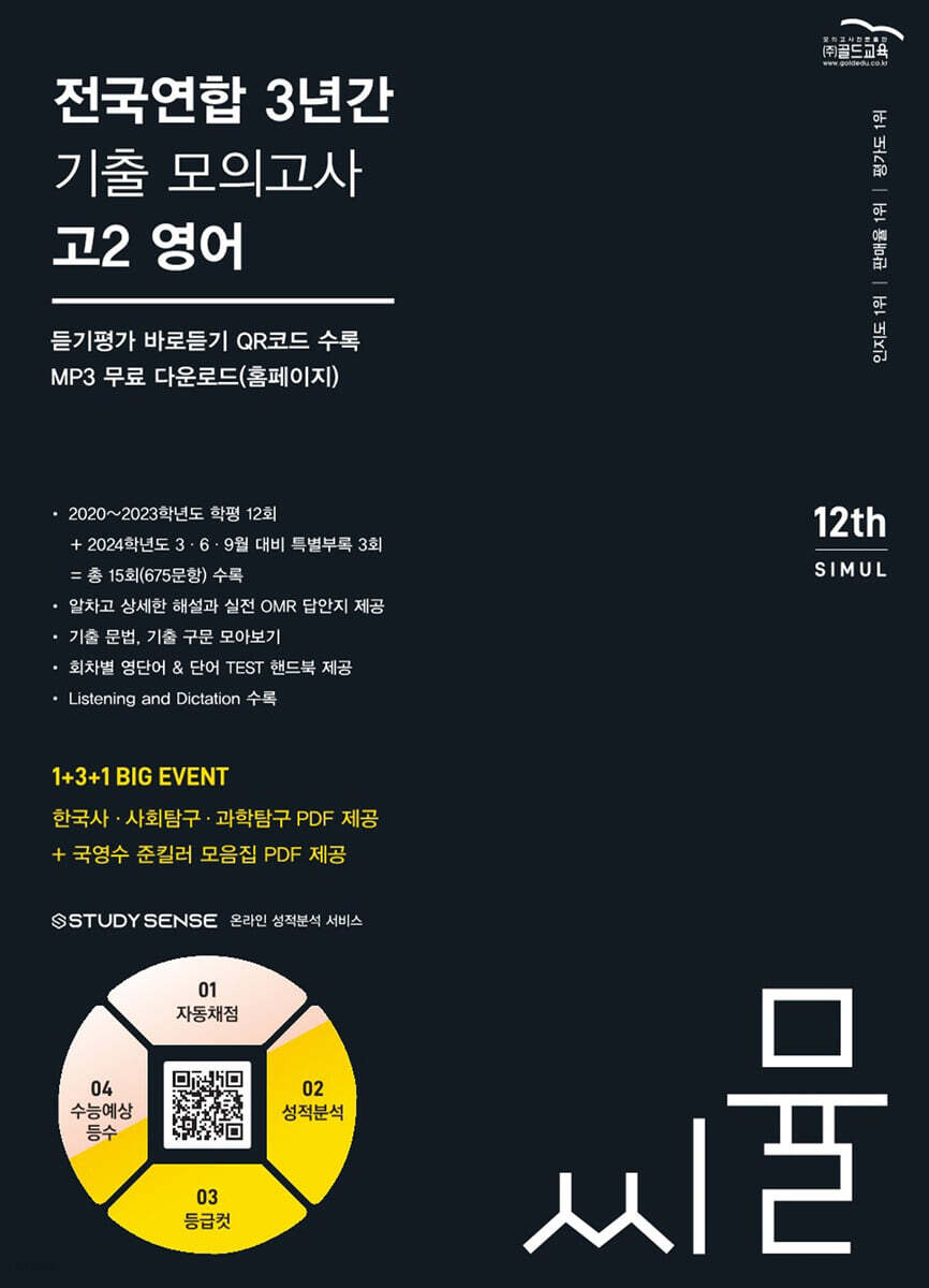 씨뮬 12th 전국연합 3년간 기출 모의고사 고2 영어 (2024년)
