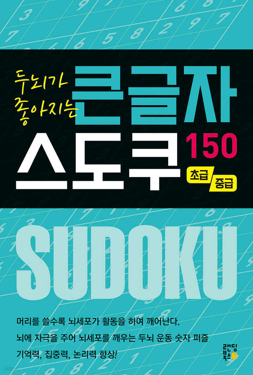 두뇌가 좋아지는 큰글자 스도쿠 150 초급, 중급