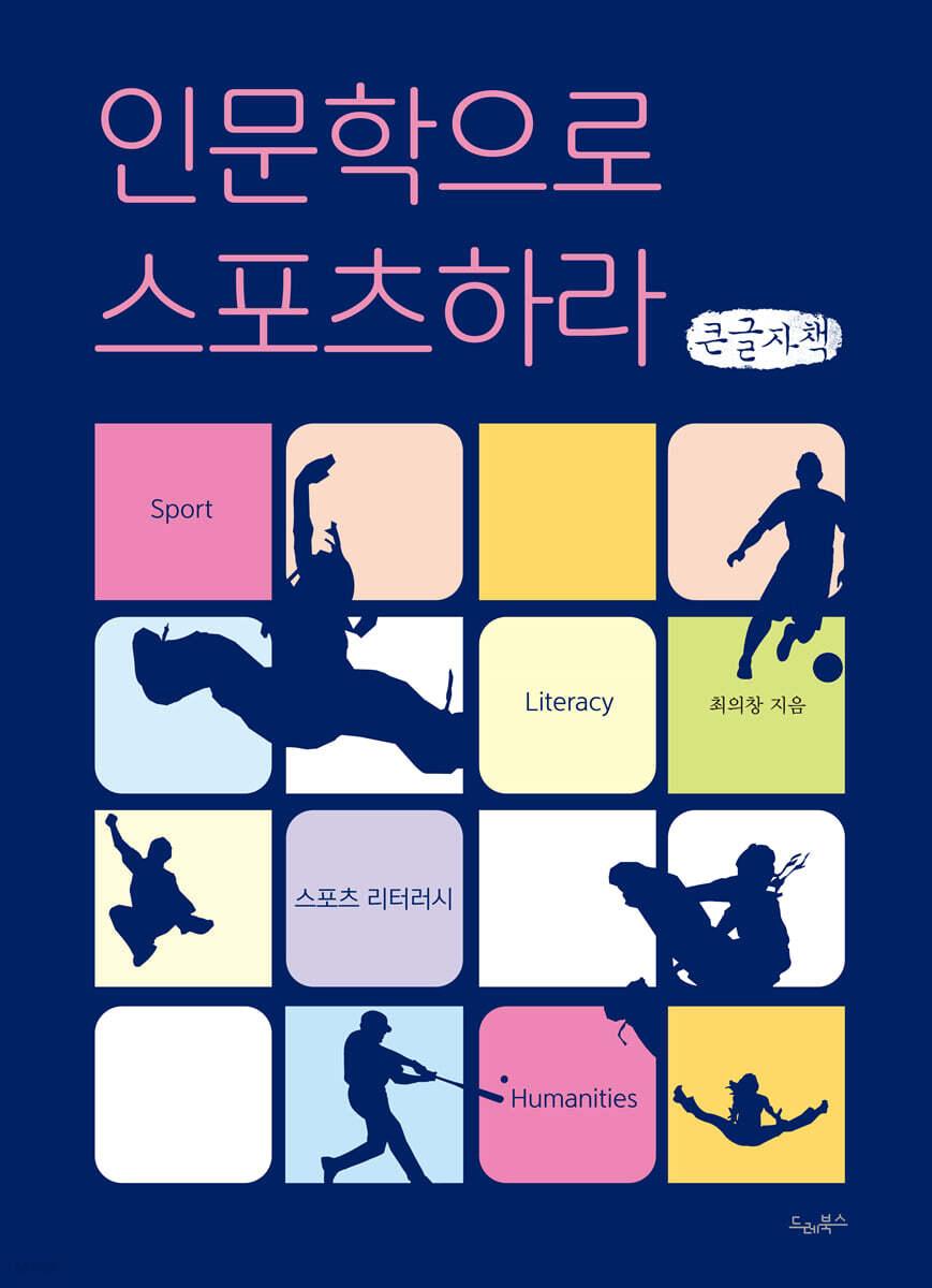인문학으로 스포츠하라 (큰글자책)