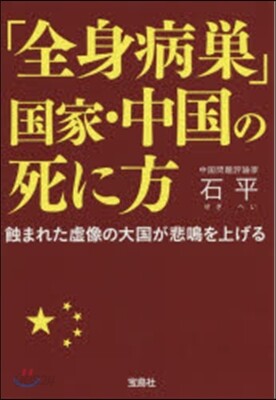 「全身病巢」國家.中國の死に方