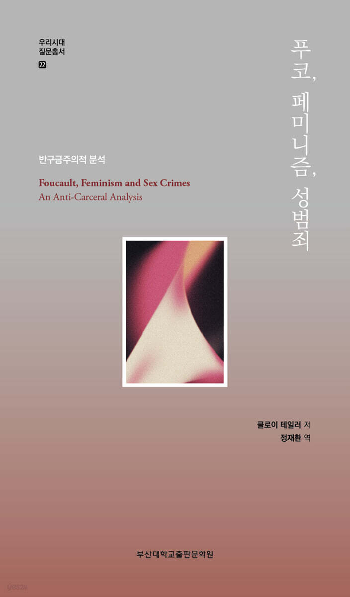 푸코, 페미니즘, 성범죄