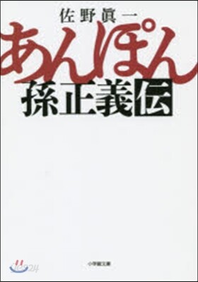あんぽん 孫正義傳