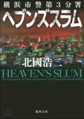 ヘブンズスラム 橫浜市警第3分署