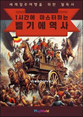1시간에 마스터하는 벨기에 역사