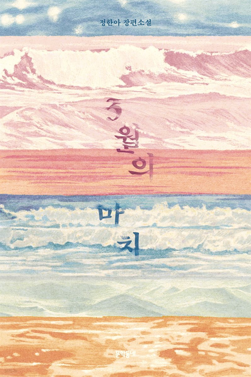 3월의 마치