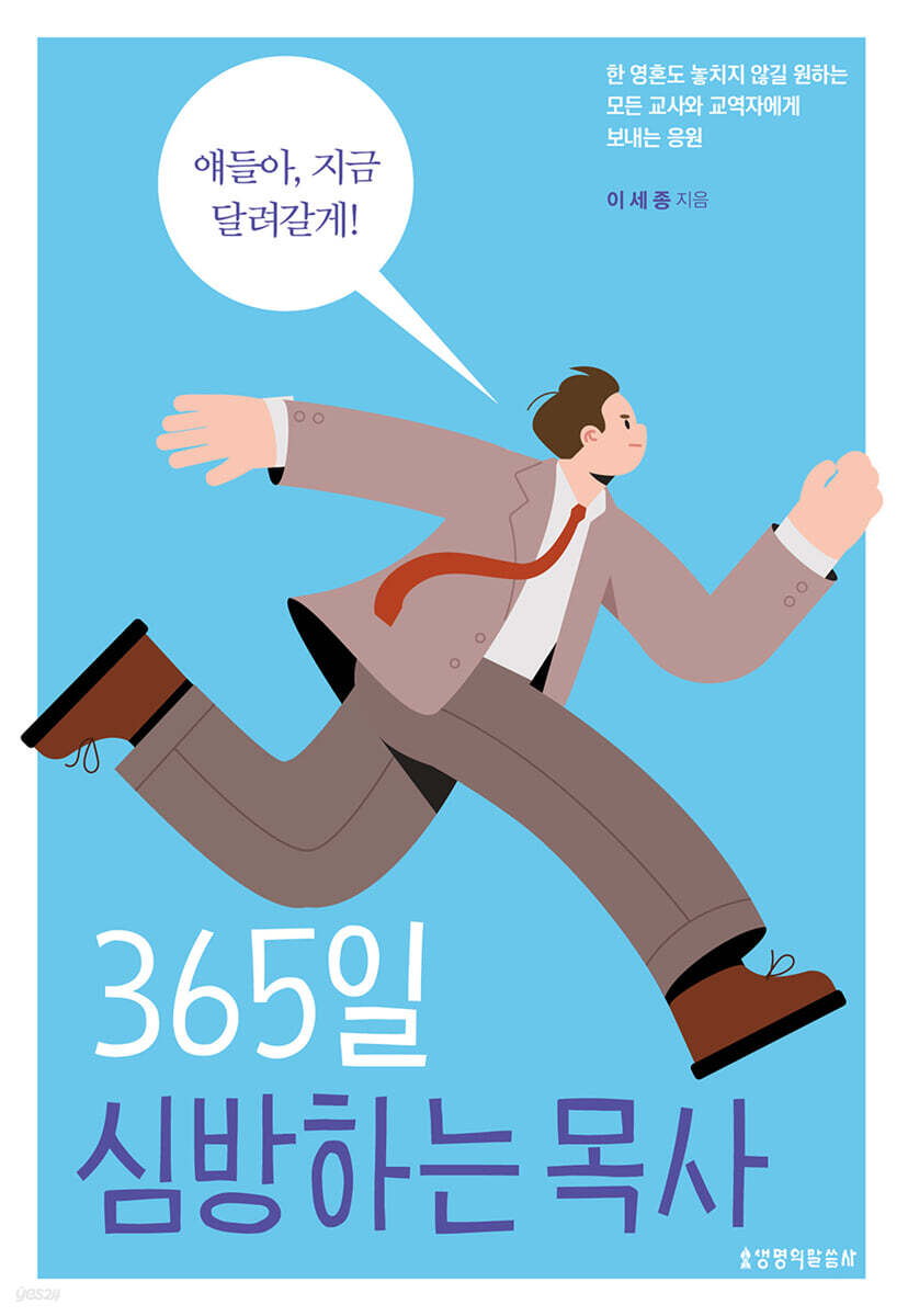 365일 심방하는 목사