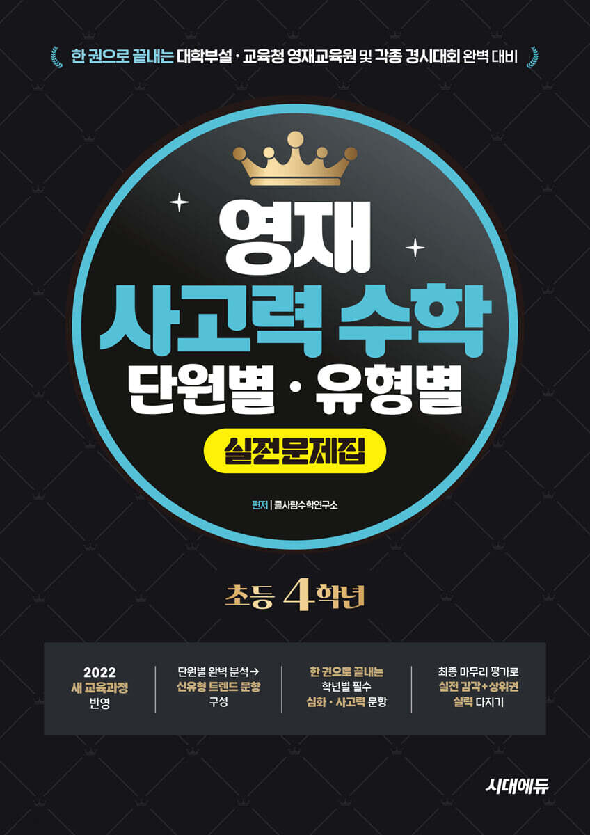 한 권으로 끝내는 영재 사고력 수학 단원별·유형별 실전문제집 초등 4학년