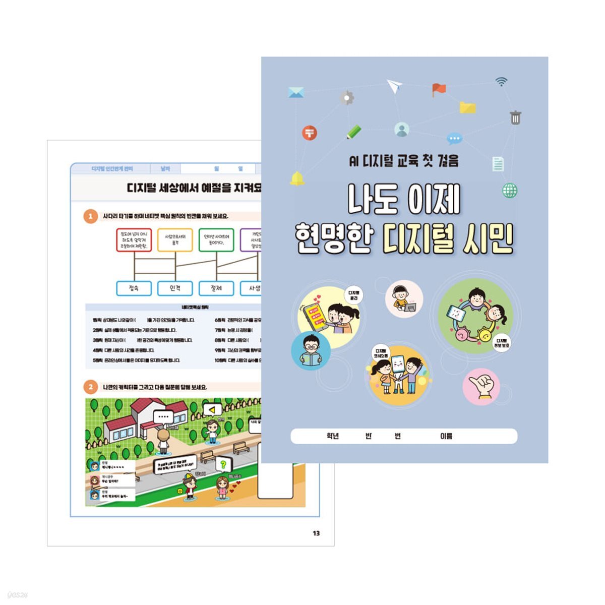 [슈퍼쌤]  나도 이제 현명한 디지털 시민 (AI 디지털 교육 활동북) X 쏭쌤