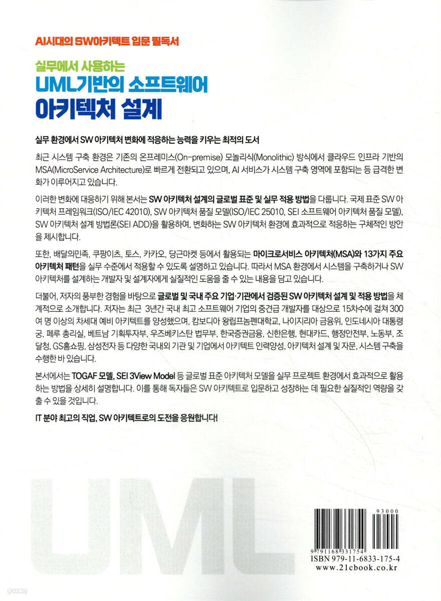 실무에서 사용하는 UML 기반의 소프트웨어 아키텍처 설계 | 홍석우 | 21세기사 - 예스24