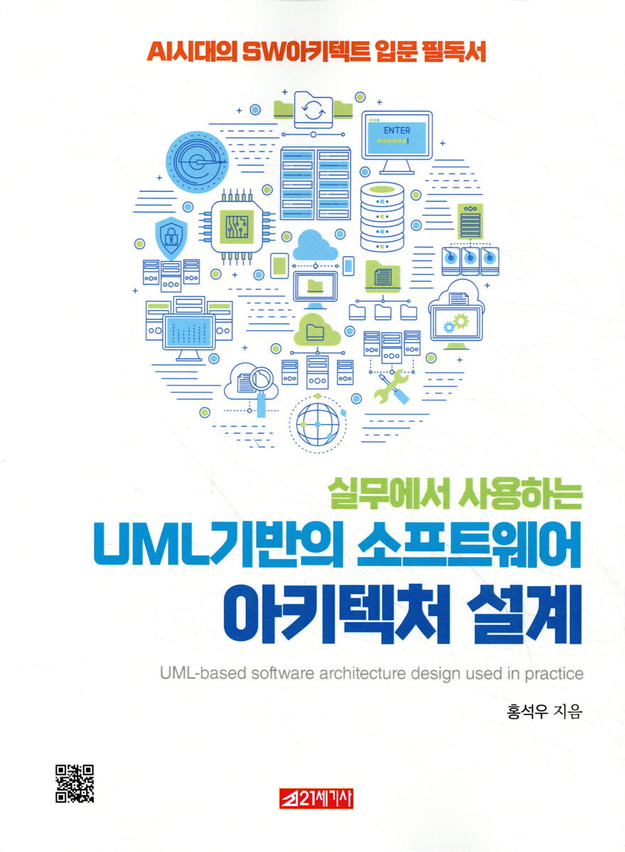 실무에서 사용하는 UML 기반의 소프트웨어 아키텍처 설계 | 홍석우 | 21세기사 - 예스24