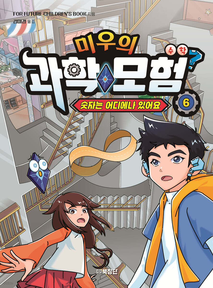 미우의 과학 모험 6