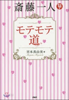 齋藤一人 モテモテ道