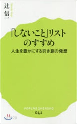 「しないこと」リストのすすめ 人性を豊か