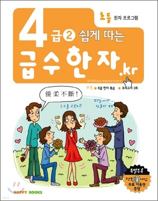 4급 2 쉽게 따는 급수한자.kr