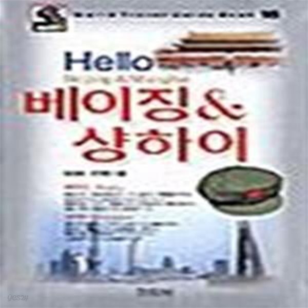 [중고샵] Hello 베이징 & 샹하이 (World Travel Guide Book 16) - 예스24 [중고샵]Hello 베이징 & 샹하이 (World Travel Guide Book 16)... 