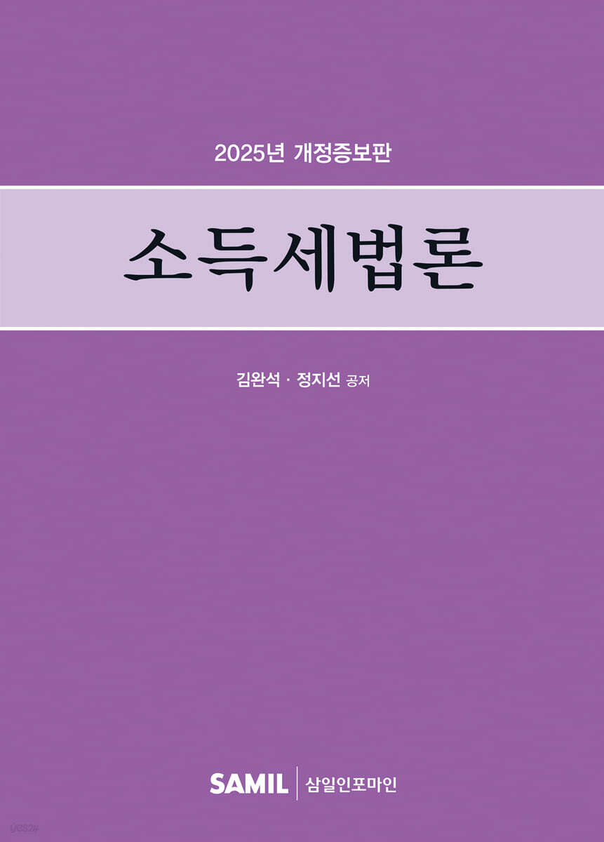 2025 소득세법론